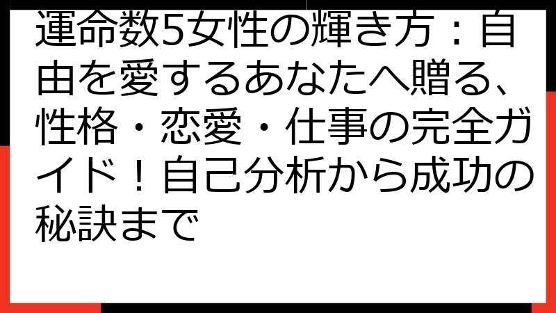 運命数5女性の輝き方：自由を愛するあなたへ贈る、性格・恋愛・仕事の完全ガイド！自己分析から成功の秘訣まで
