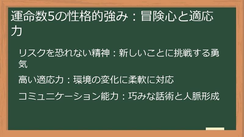 運命数5の性格的強み：冒険心と適応力