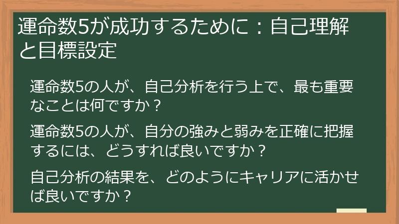 運命数5が成功するために：自己理解と目標設定
