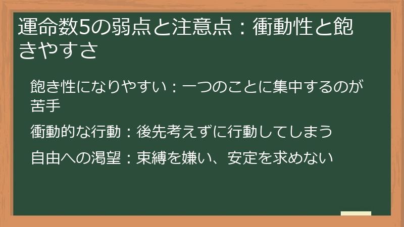 運命数5の弱点と注意点：衝動性と飽きやすさ