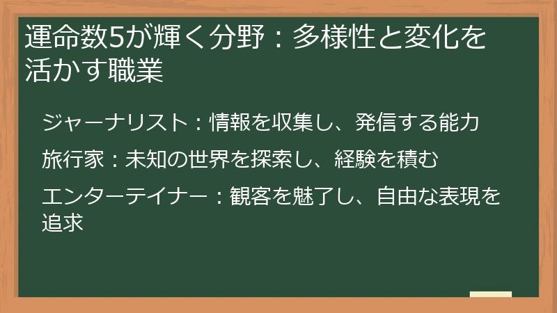 運命数5が輝く分野：多様性と変化を活かす職業