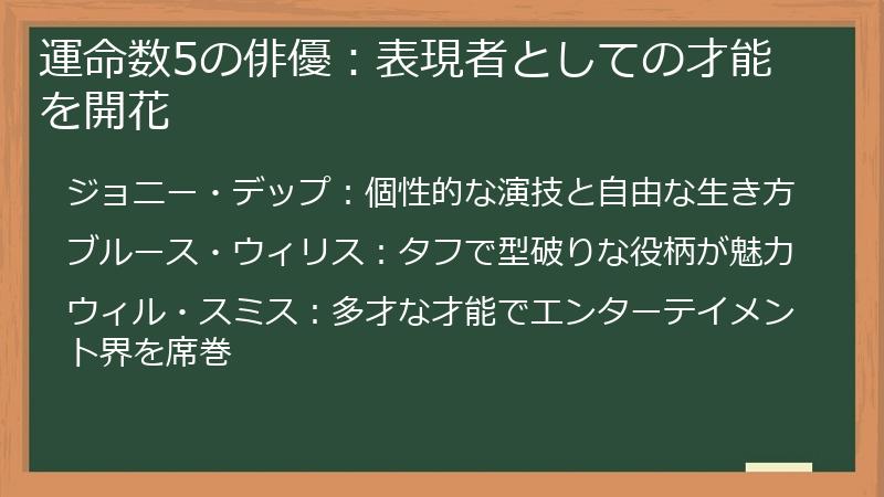 運命数5の俳優：表現者としての才能を開花