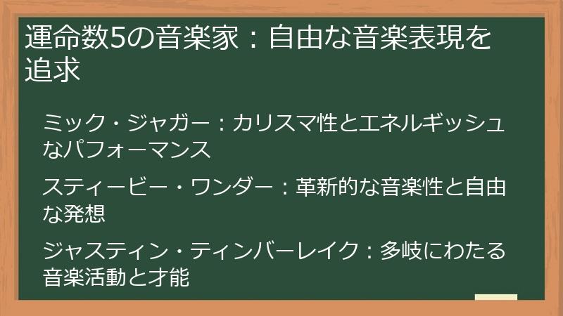 運命数5の音楽家：自由な音楽表現を追求