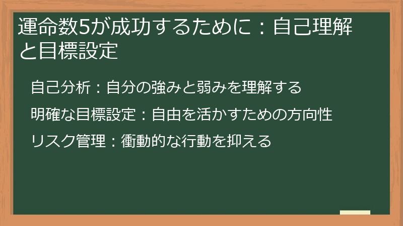 運命数5が成功するために：自己理解と目標設定