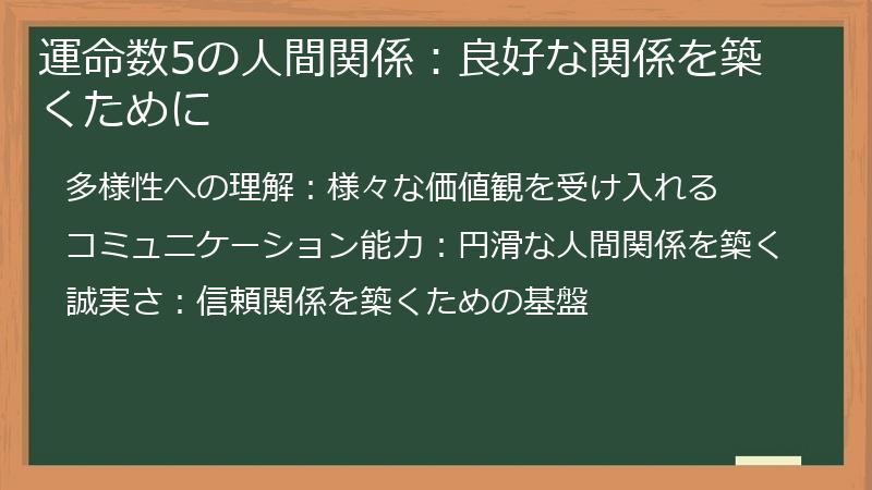 運命数5の人間関係：良好な関係を築くために