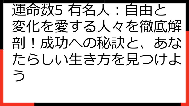 運命数5 有名人：自由と変化を愛する人々を徹底解剖！成功への秘訣と、あなたらしい生き方を見つけよう
