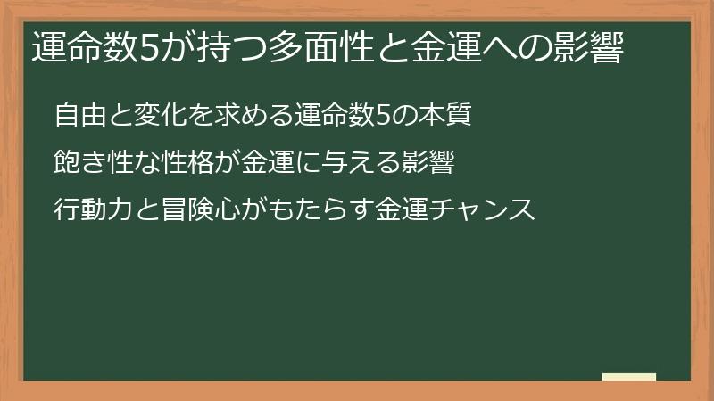 運命数5が持つ多面性と金運への影響