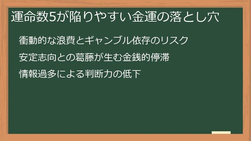 運命数5が陥りやすい金運の落とし穴