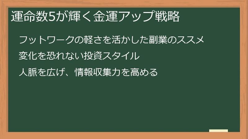 運命数5が輝く金運アップ戦略
