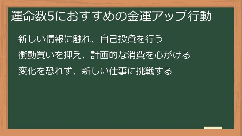 運命数5におすすめの金運アップ行動