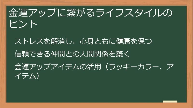 金運アップに繋がるライフスタイルのヒント