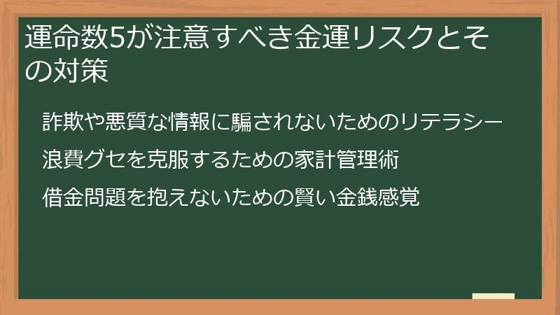 運命数5が注意すべき金運リスクとその対策