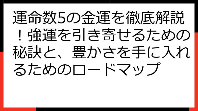運命数5の金運を徹底解説！強運を引き寄せるための秘訣と、豊かさを手に入れるためのロードマップ