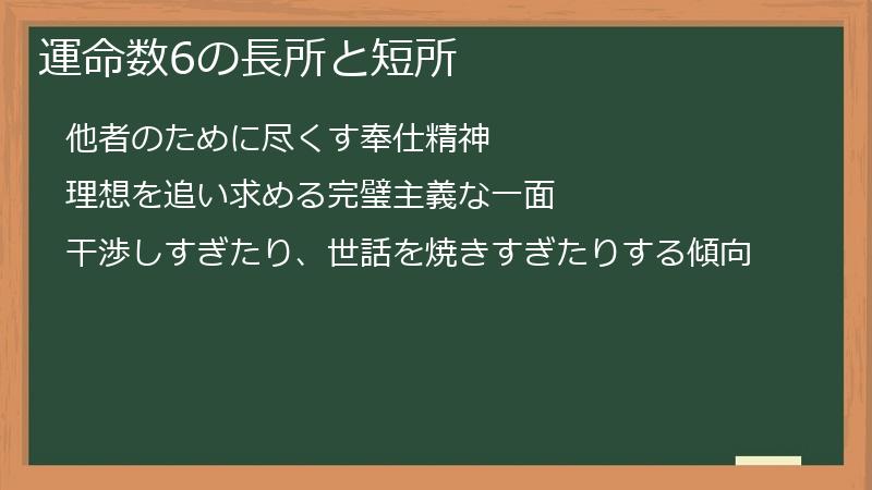 運命数6の長所と短所