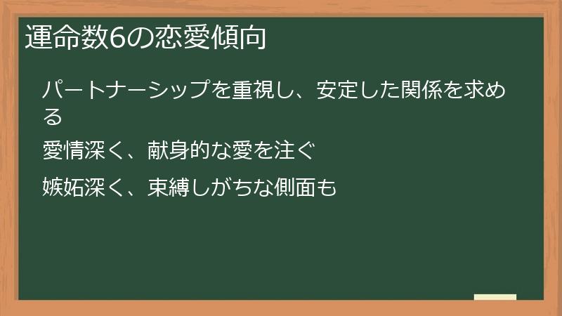 運命数6の恋愛傾向