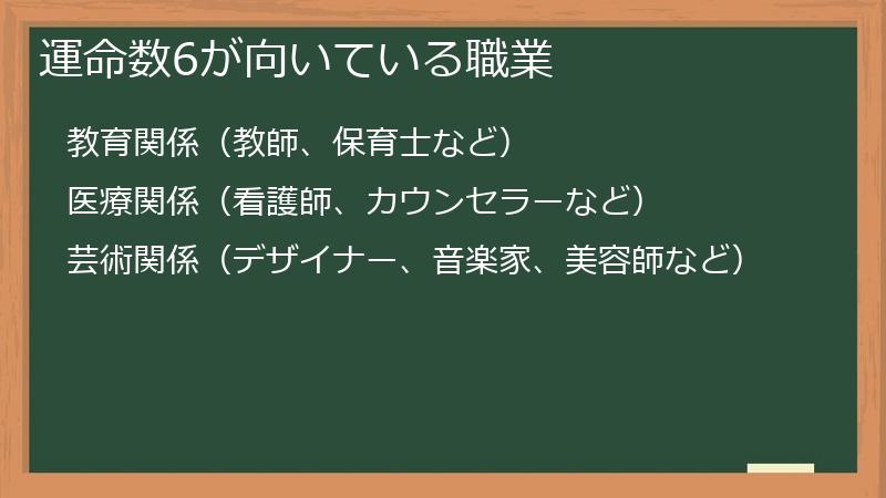 運命数6が向いている職業