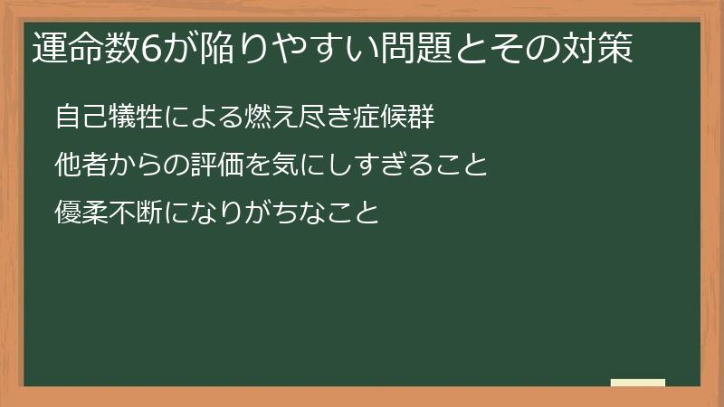 運命数6が陥りやすい問題とその対策