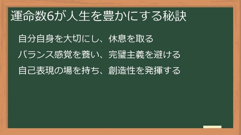 運命数6が人生を豊かにする秘訣
