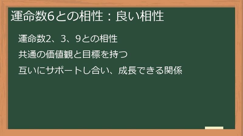 運命数6との相性:良い相性