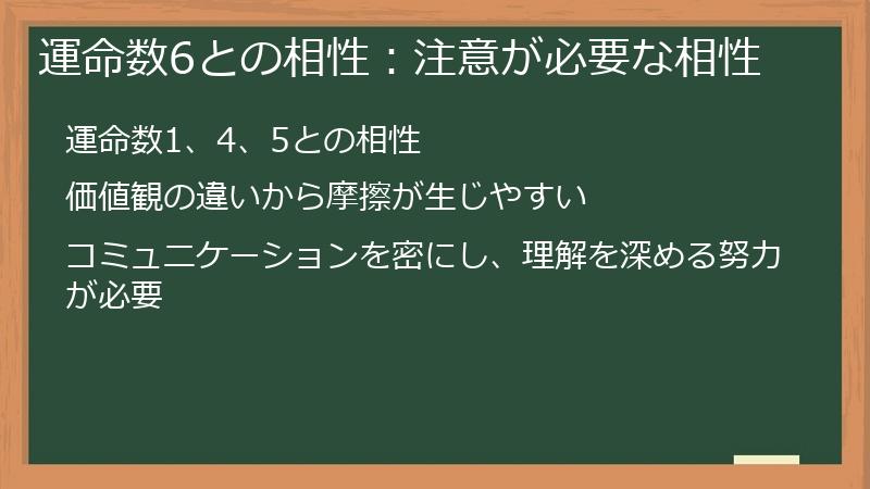 運命数6との相性：注意が必要な相性