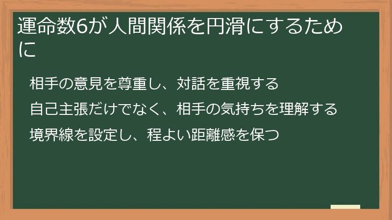 運命数6が人間関係を円滑にするために