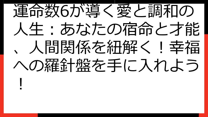 運命数6が導く愛と調和の人生：あなたの宿命と才能、人間関係を紐解く！幸福への羅針盤を手に入れよう！