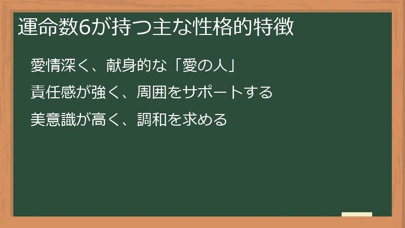 運命数6が持つ主な性格的特徴
