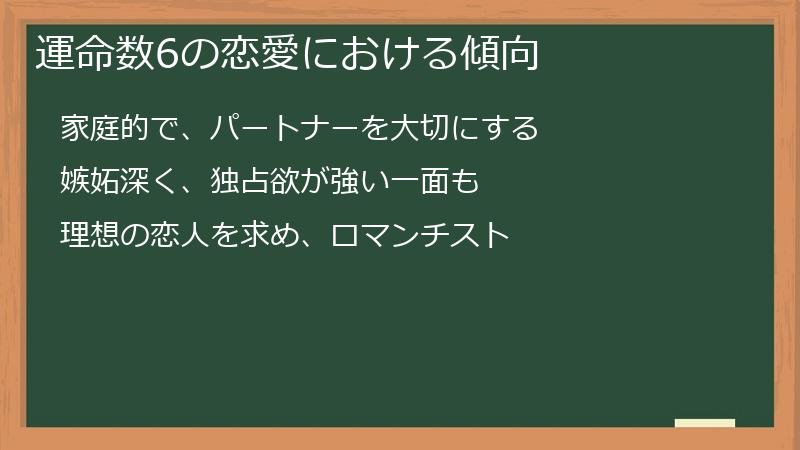 運命数6の恋愛における傾向