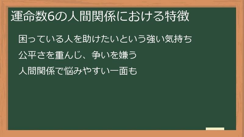 運命数6の人間関係における特徴