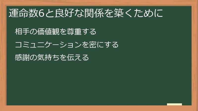 運命数6と良好な関係を築くために