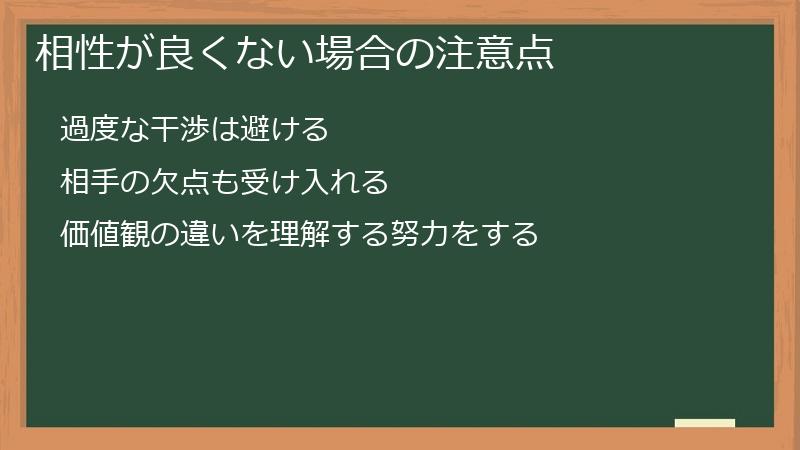相性が良くない場合の注意点