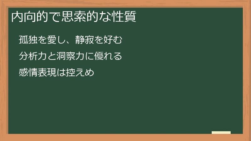 内向的で思索的な性質