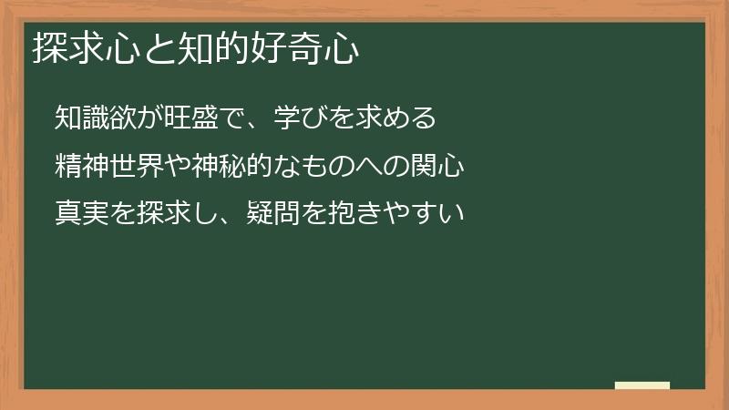 探求心と知的好奇心