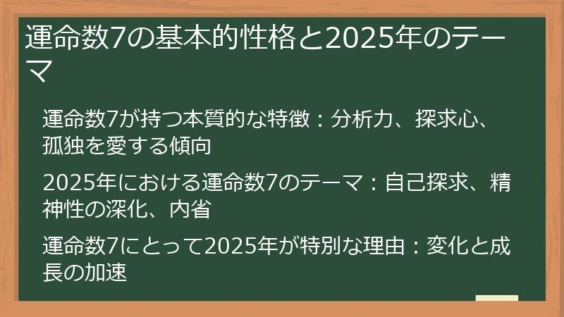 運命数7の基本的性格と2025年のテーマ