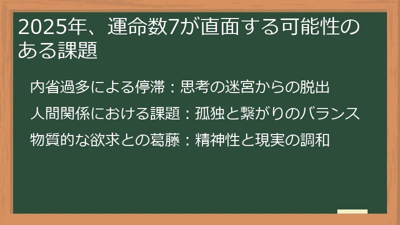 2025年、運命数7が直面する可能性のある課題