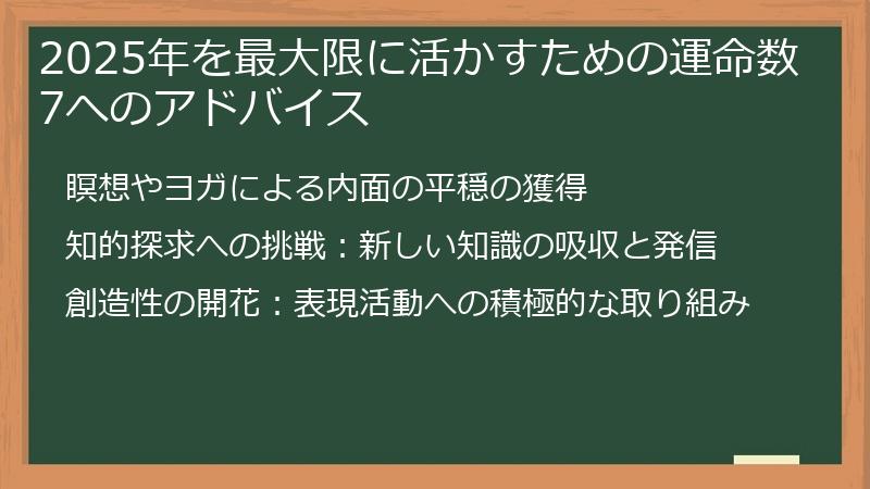 2025年を最大限に活かすための運命数7へのアドバイス