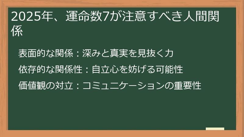 2025年、運命数7が注意すべき人間関係