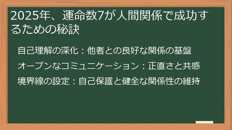 2025年、運命数7が人間関係で成功するための秘訣