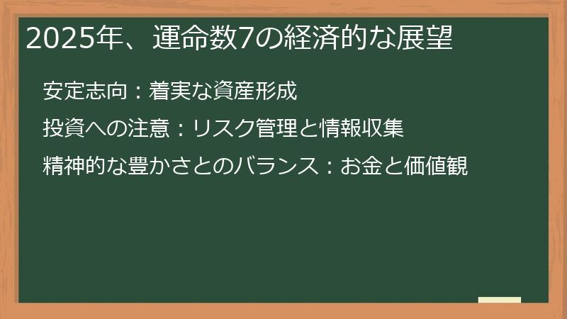 2025年、運命数7の経済的な展望