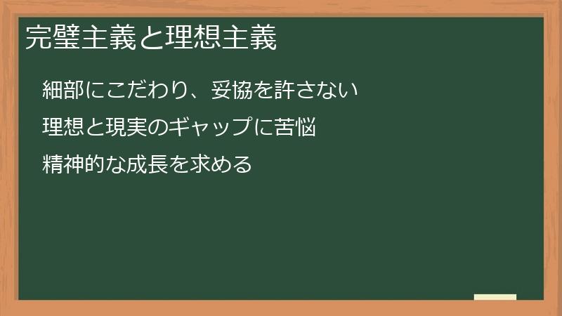 完璧主義と理想主義
