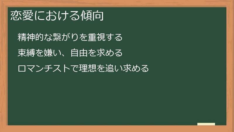 恋愛における傾向