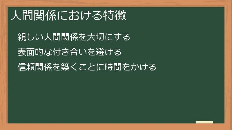 人間関係における特徴