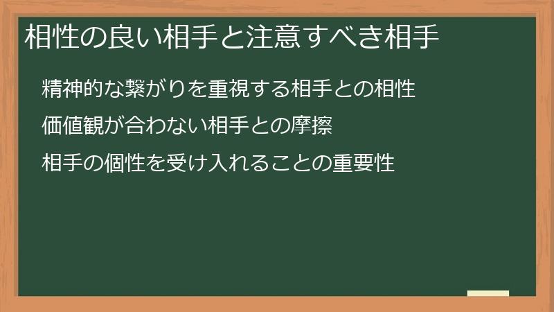 相性の良い相手と注意すべき相手