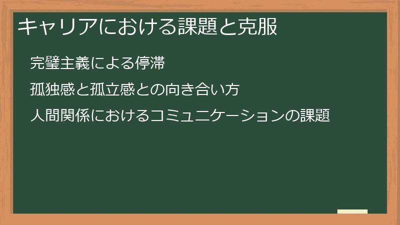 キャリアにおける課題と克服