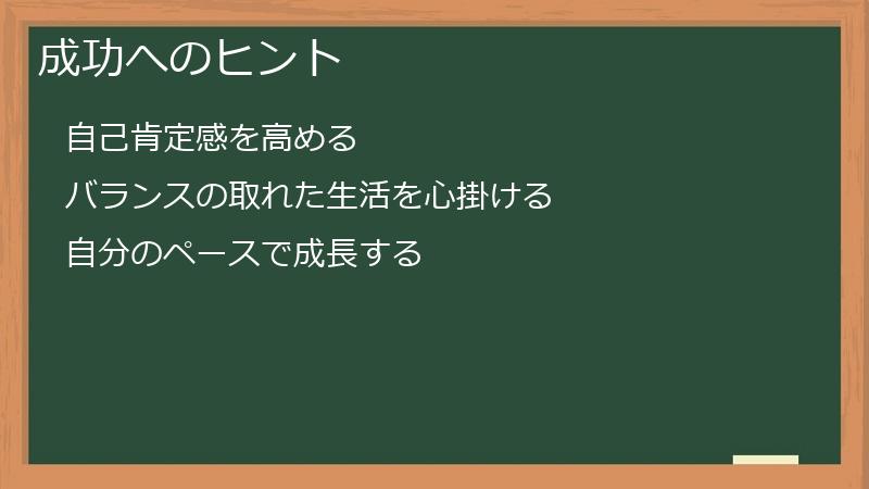 成功へのヒント