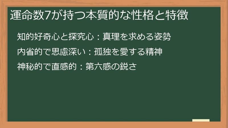 運命数7が持つ本質的な性格と特徴