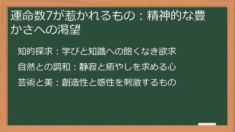 運命数7が惹かれるもの：精神的な豊かさへの渇望