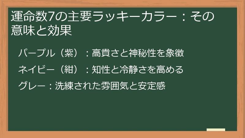 運命数7の主要ラッキーカラー：その意味と効果