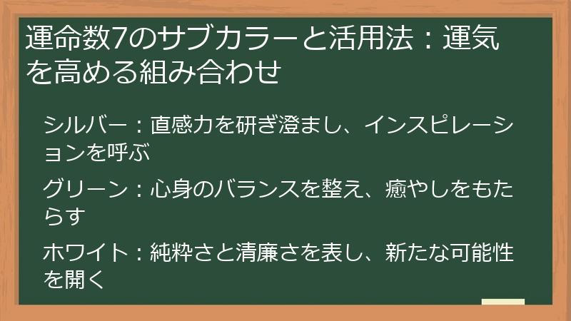 運命数7のサブカラーと活用法：運気を高める組み合わせ