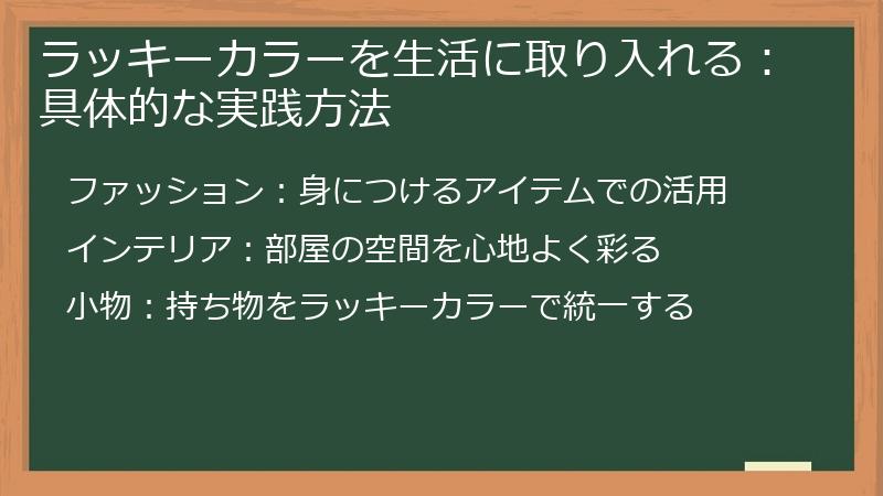 ラッキーカラーを生活に取り入れる：具体的な実践方法